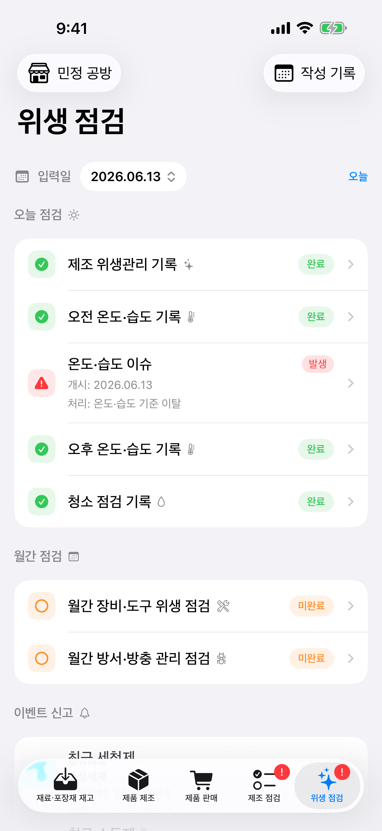 공방언니 위생관리 홈 대시보드 스크린샷