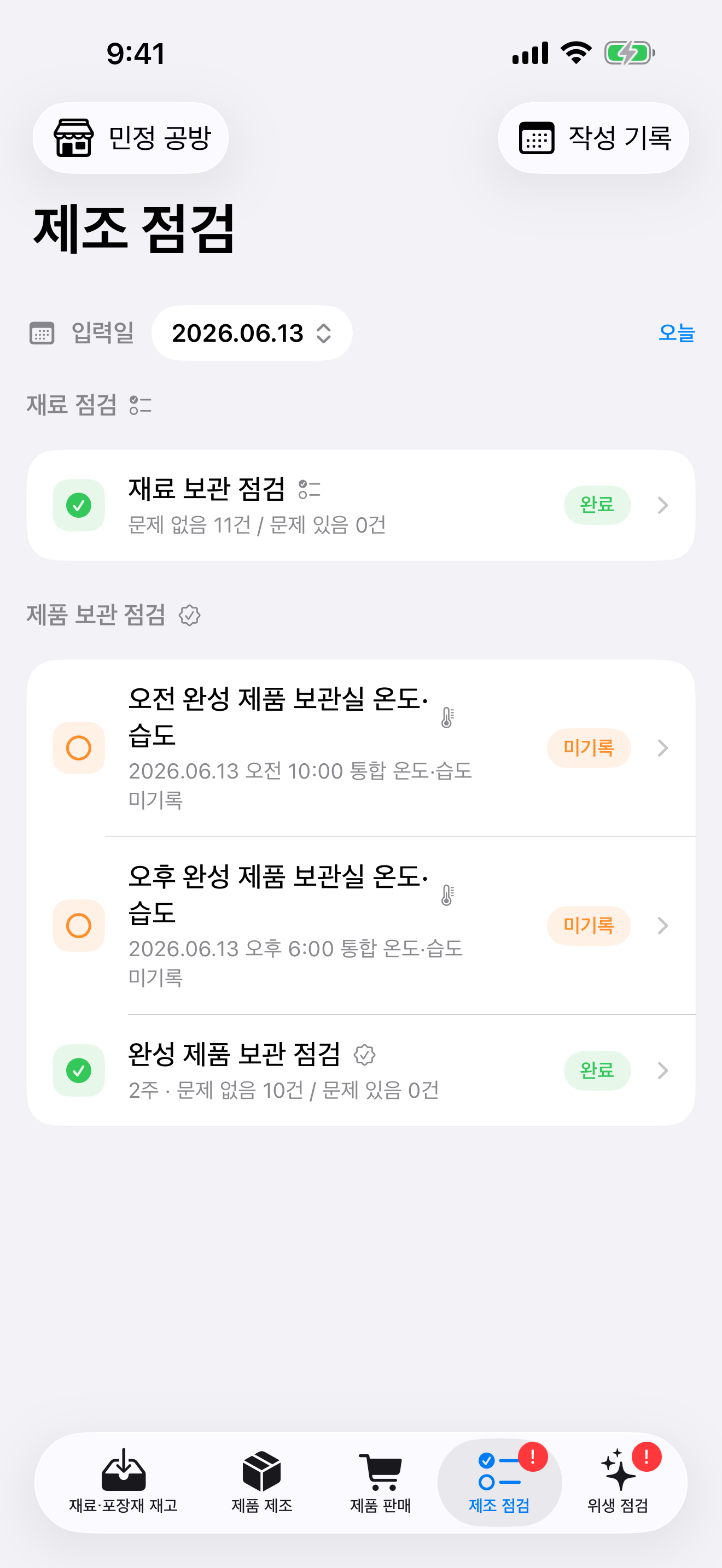 공방언니 제조 점검 화면 스크린샷